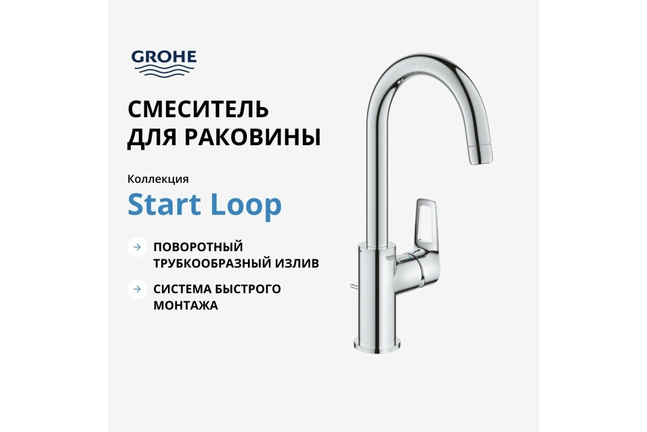 Смеситель для раковины GROHE Start Loop с донным клапаном, L-Size, хром (23780001)
