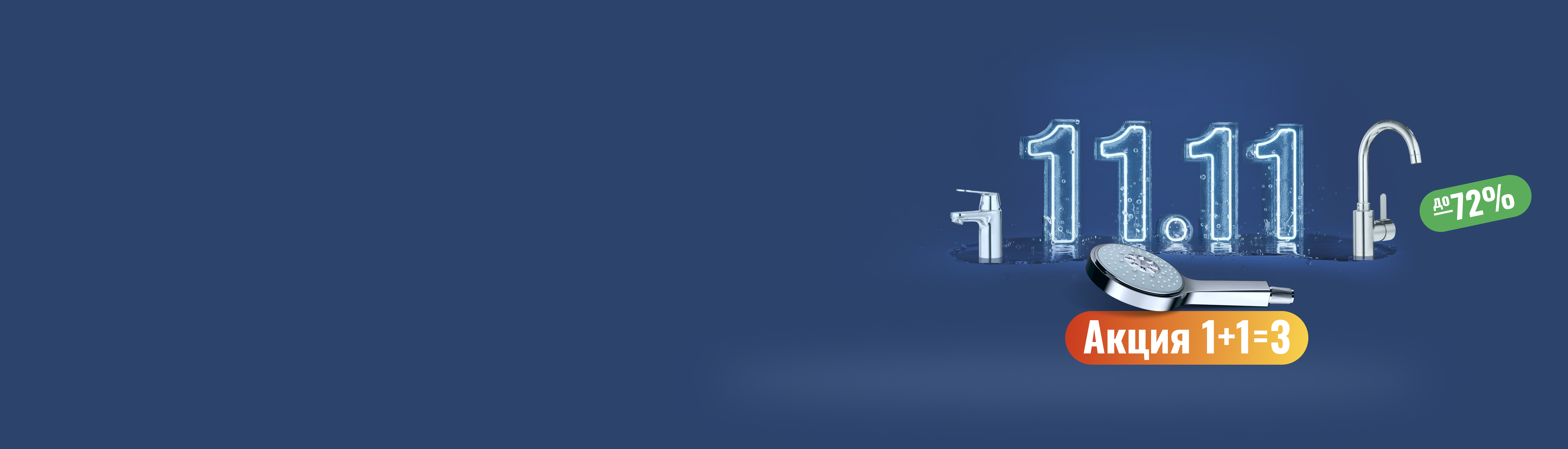 Распродажа 11.11