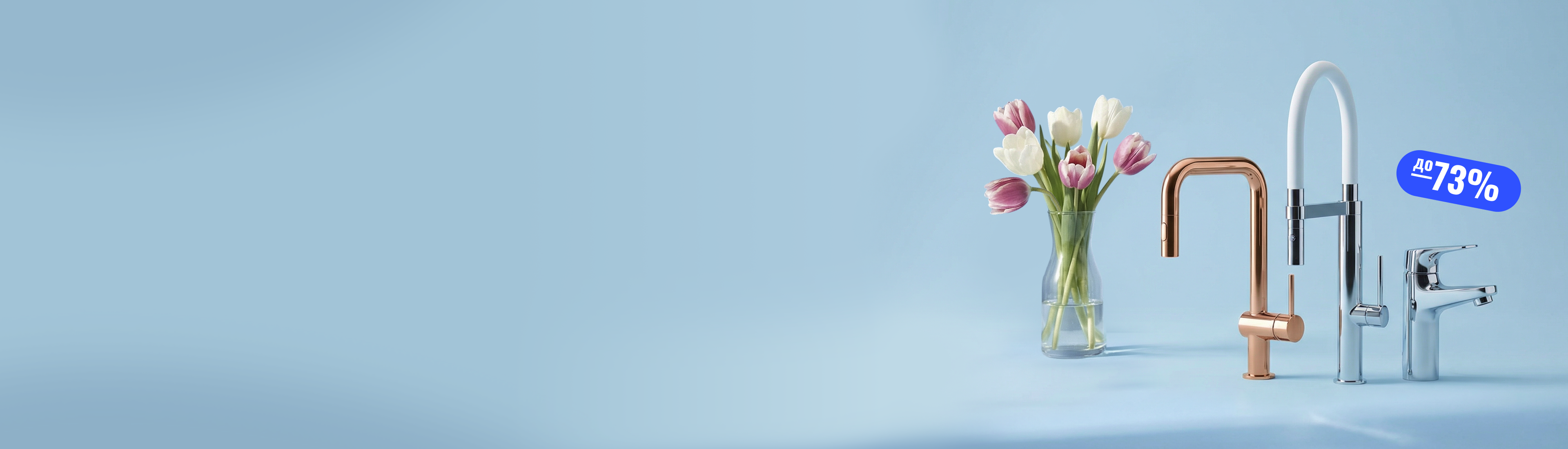 Весенняя распродажа в стиле GROHE