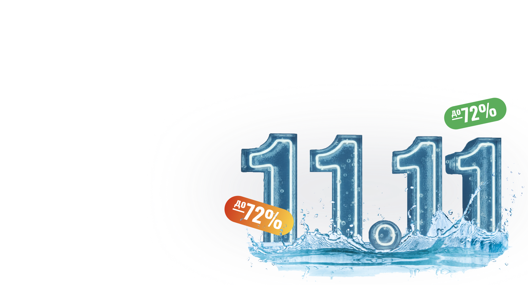 Распродажа 11.11