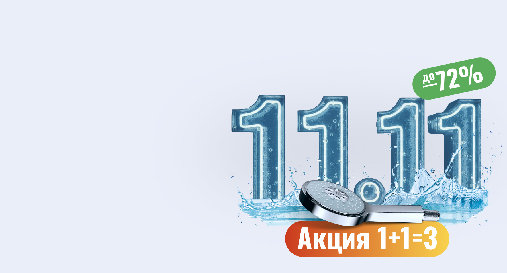 Распродажа 11.11