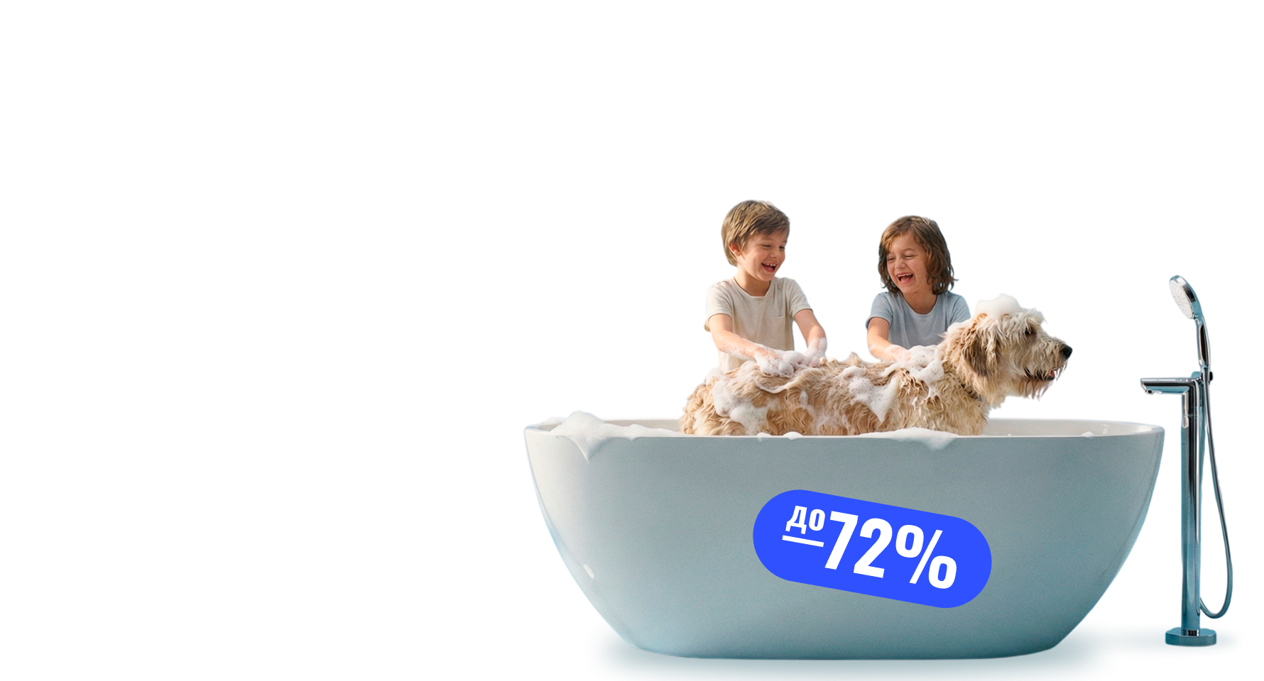 Обнови чувства — обнови сантехнику